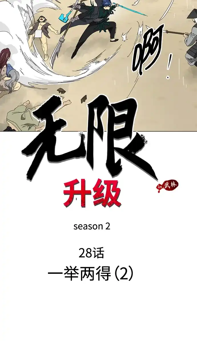 [第2季]第28话一举两得（2）-无限升级in武林-GonBoong,Kim Jinwoo（第9张）