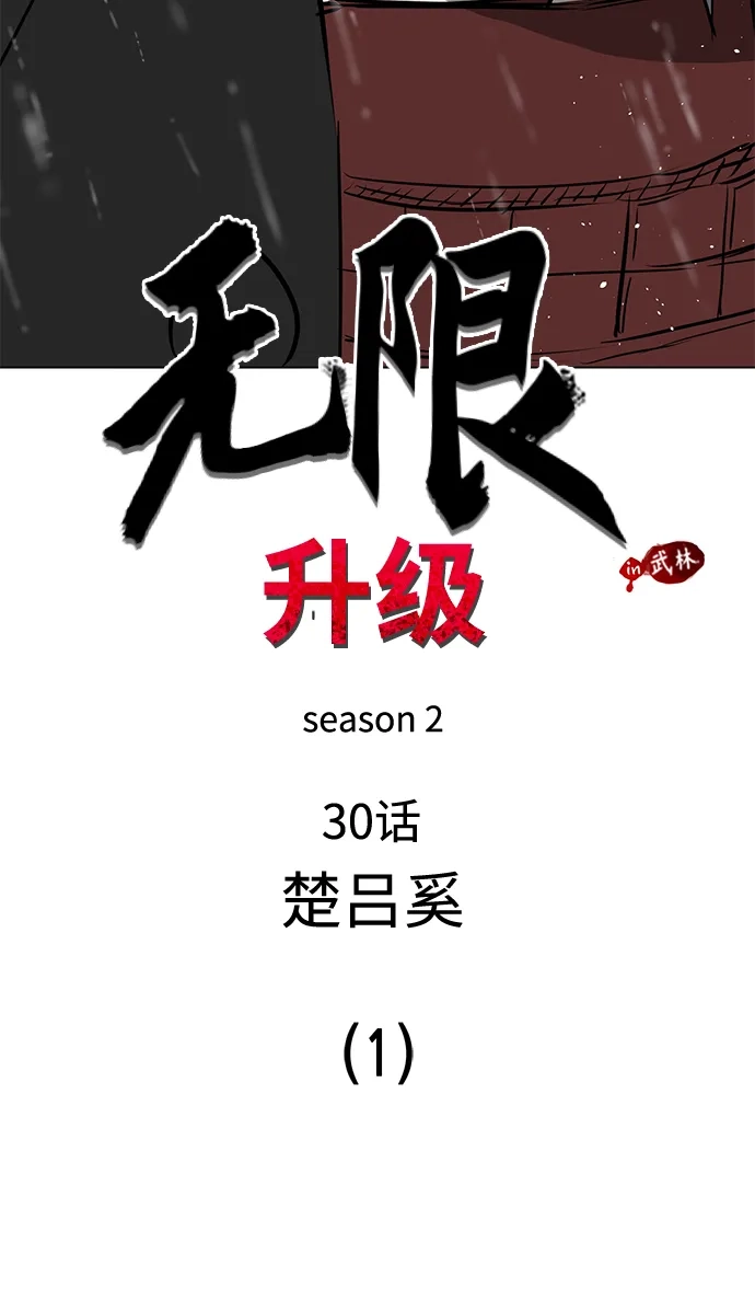 [第2季]第30话楚吕奚（1）-无限升级in武林-GonBoong,Kim Jinwoo（第10张）