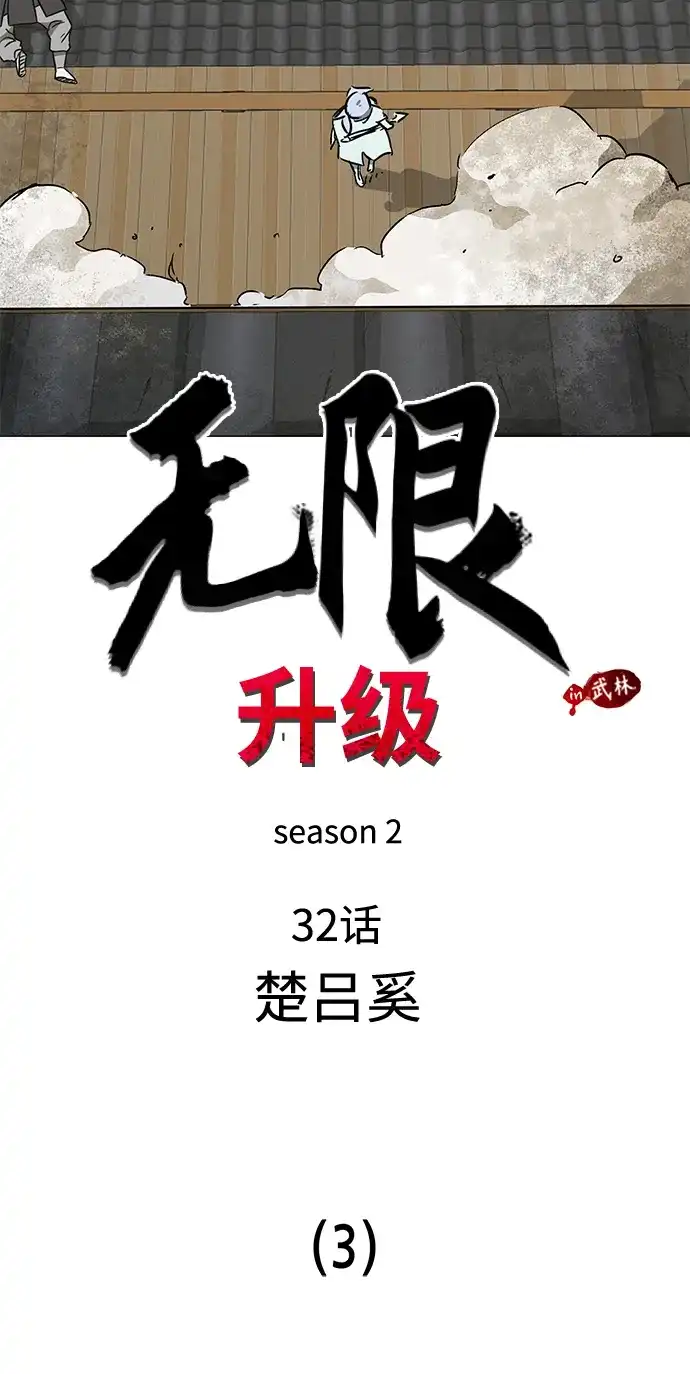 [第2季]第32话楚吕奚（3）-无限升级in武林-GonBoong,Kim Jinwoo（第6张）