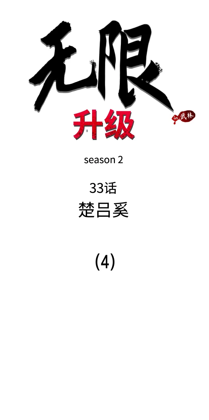 [第2季]第33话楚吕奚（4）-无限升级in武林-GonBoong,Kim Jinwoo（第40张）