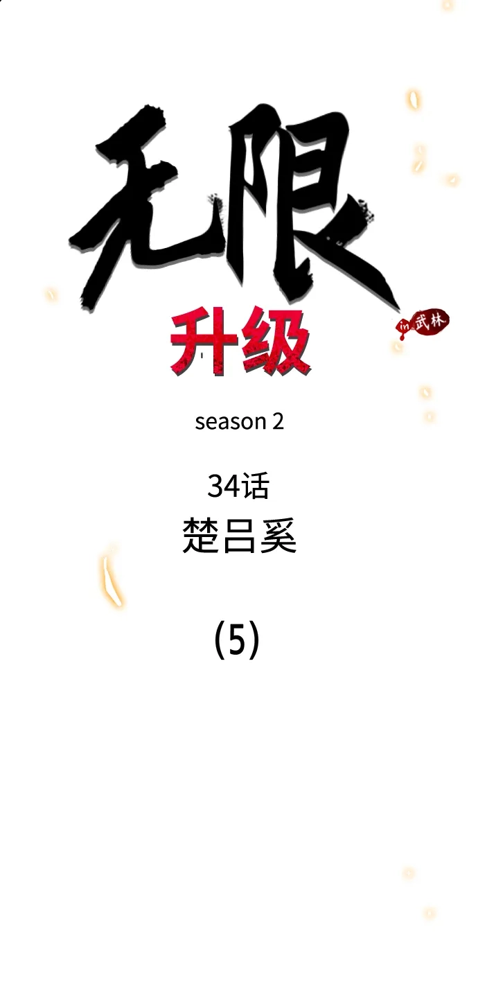 [第2季]第34话楚吕奚（5）-无限升级in武林-GonBoong,Kim Jinwoo（第6张）