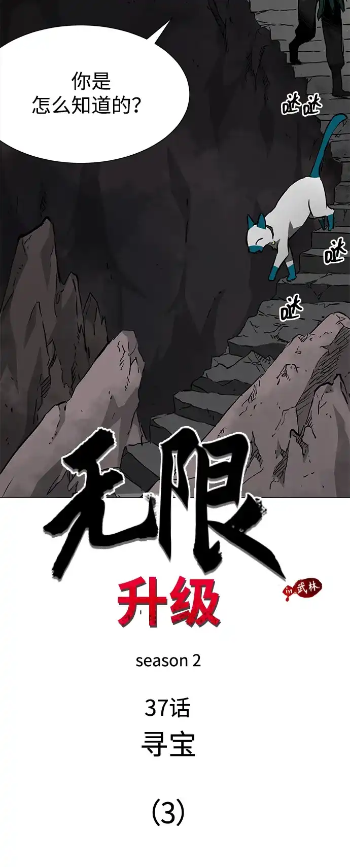 [第2季]第37话寻宝（3）-无限升级in武林-GonBoong,Kim Jinwoo（第10张）