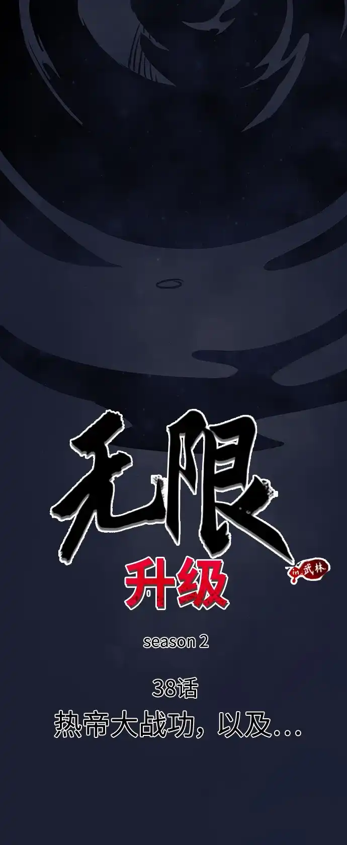 [第2季]第38话热帝大战功，以及…-无限升级in武林-GonBoong,Kim Jinwoo（第13张）
