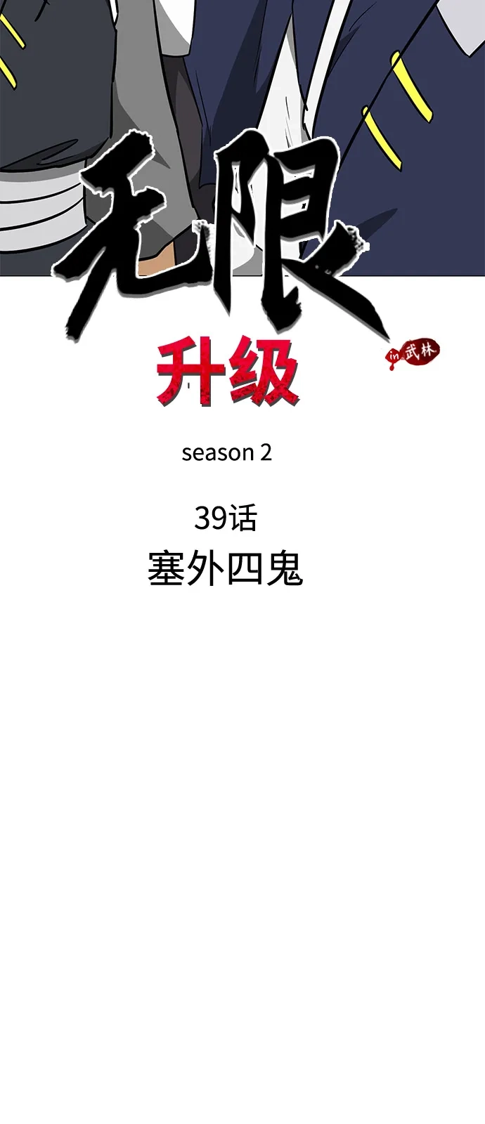 [第2季]第39话塞外四鬼-无限升级in武林-GonBoong,Kim Jinwoo（第12张）