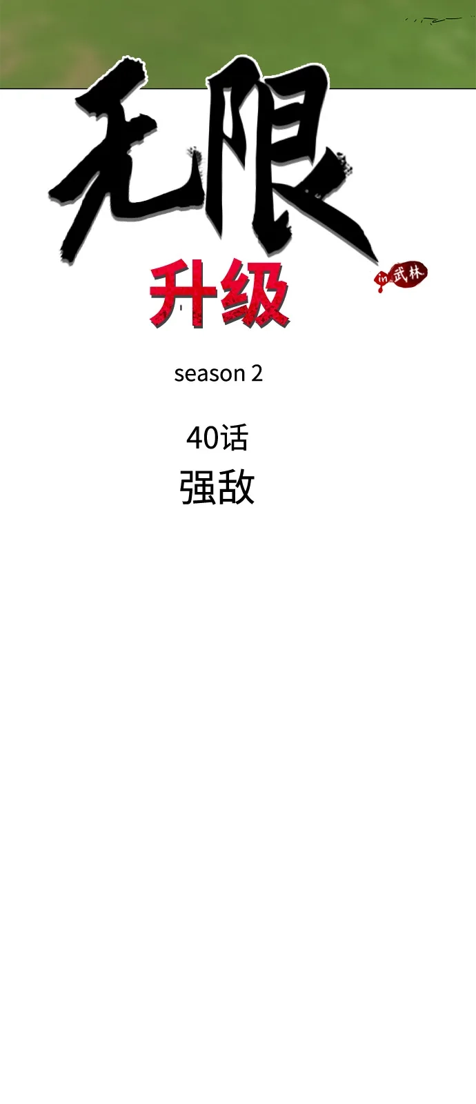 [第2季]第40话强敌-无限升级in武林-GonBoong,Kim Jinwoo（第16张）