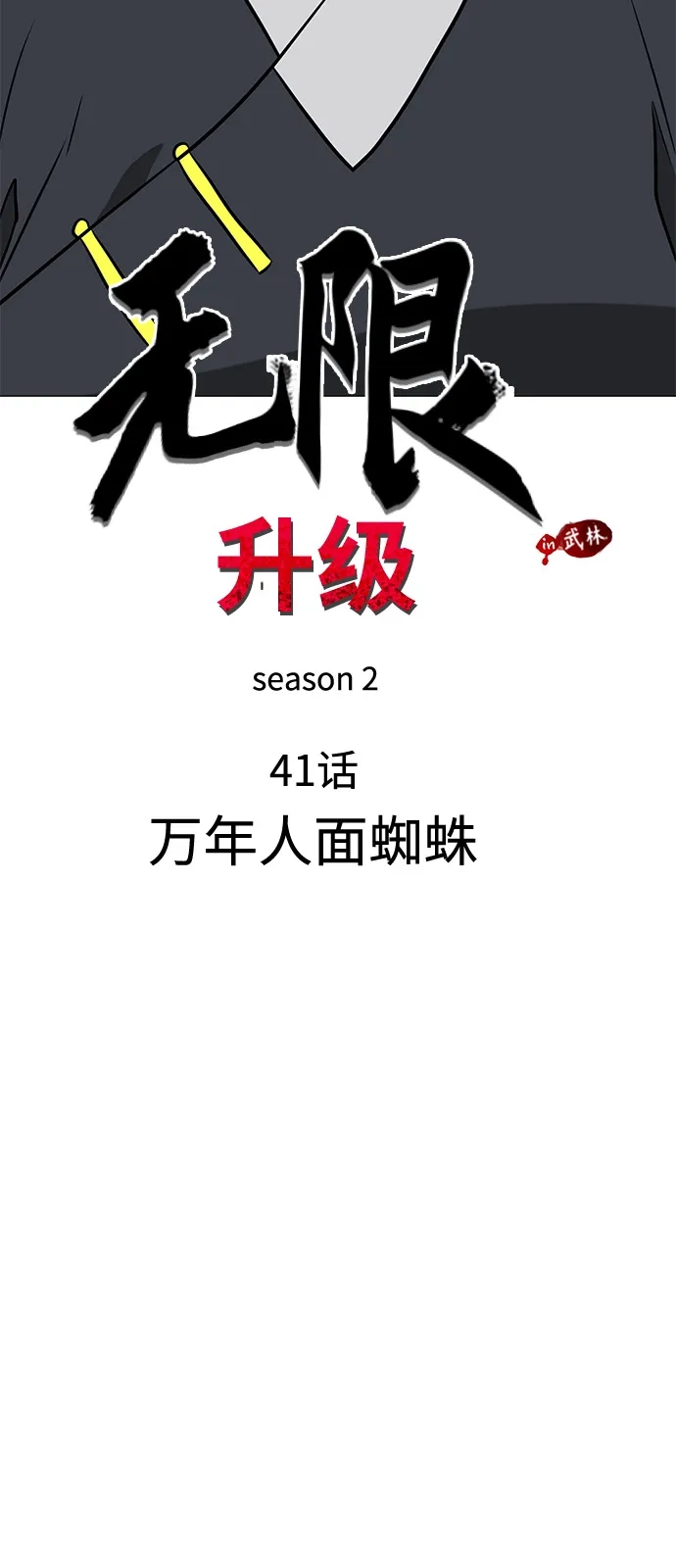 [第2季]第41话万年人面蜘蛛-无限升级in武林-GonBoong,Kim Jinwoo（第21张）