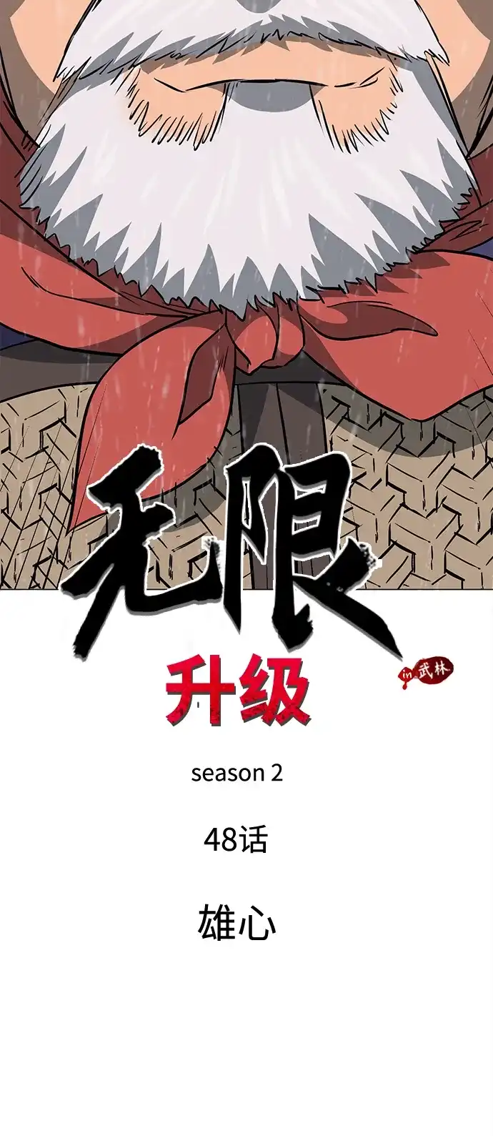 [第2季]第48话雄心-无限升级in武林-GonBoong,Kim Jinwoo（第11张）