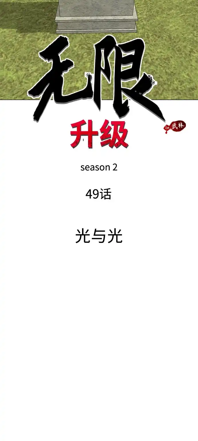 [第2季]第49话光与光-无限升级in武林-GonBoong,Kim Jinwoo（第6张）