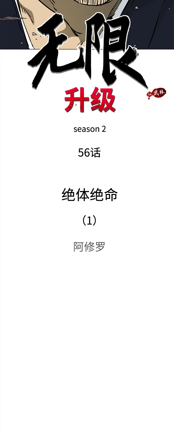 [第2季]第56话绝体绝命（1）阿修罗-无限升级in武林-GonBoong,Kim Jinwoo（第6张）