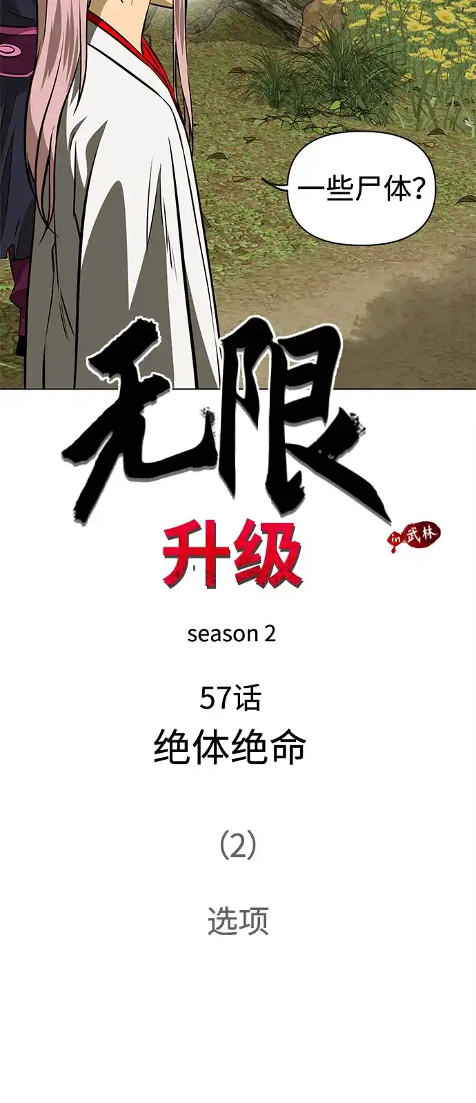 [第2季]第57话绝体绝命（2）选项-无限升级in武林-GonBoong,Kim Jinwoo（第7张）