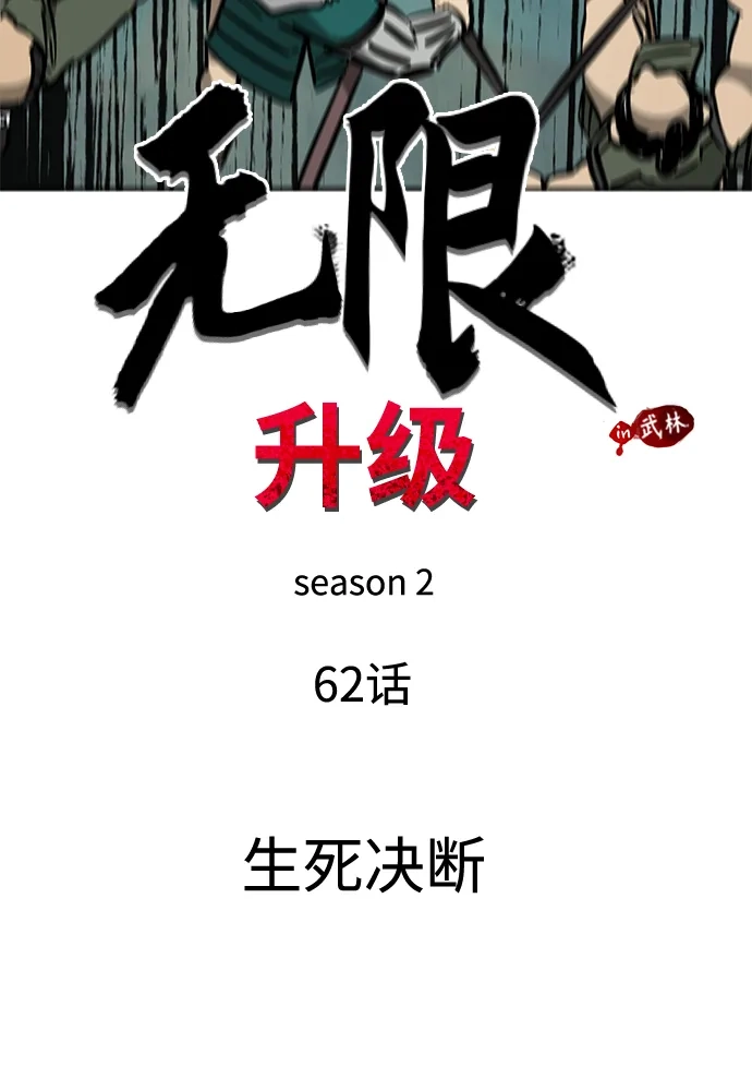 [第2季]第62话生死决断-无限升级in武林-GonBoong,Kim Jinwoo（第11张）