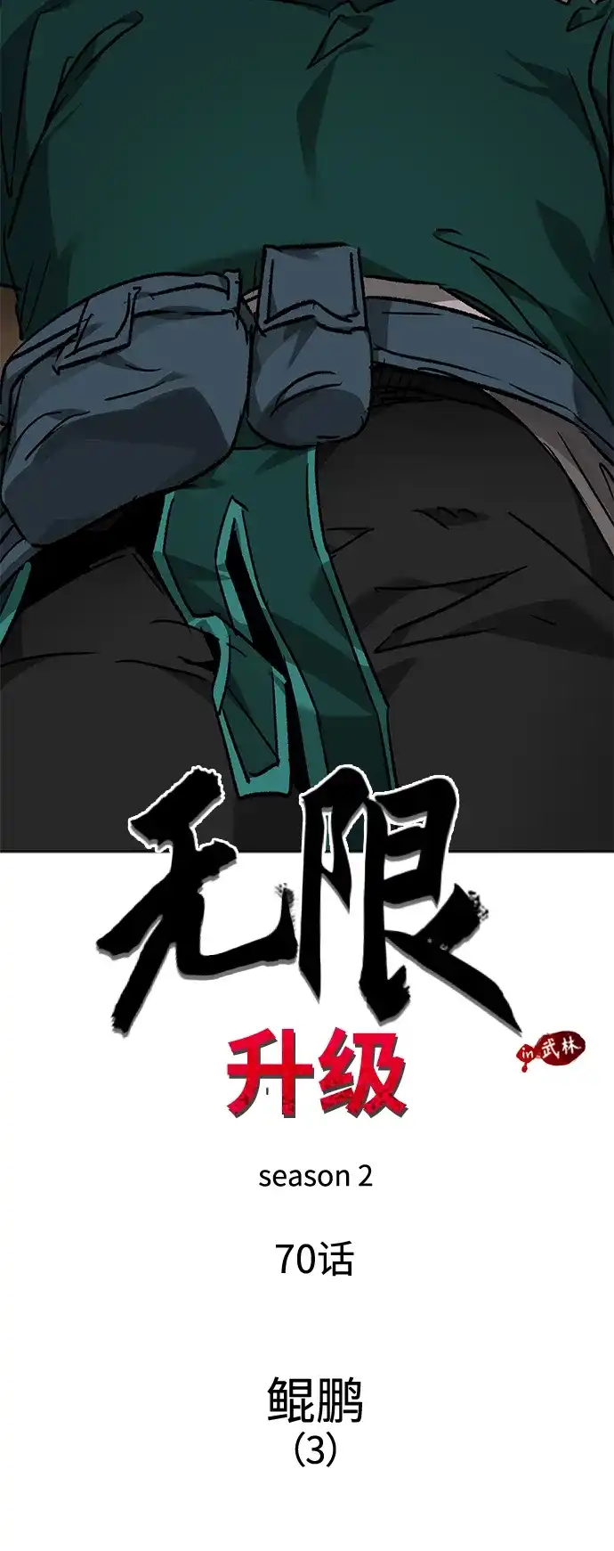 [第2季]第70话鲲鹏（3）-无限升级in武林-GonBoong,Kim Jinwoo（第19张）
