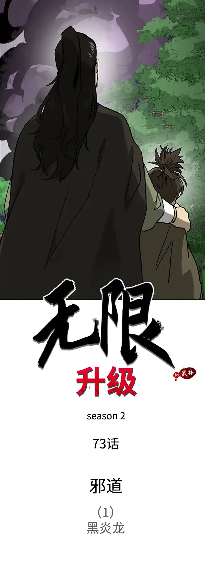 [第2季]第73话邪道（1）黑炎龙-无限升级in武林-GonBoong,Kim Jinwoo（第17张）