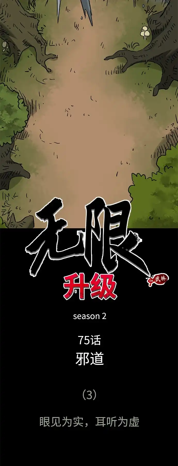 [第2季]第75话邪道（3）眼见为实，耳听为虚-无限升级in武林-GonBoong,Kim Jinwoo（第19张）