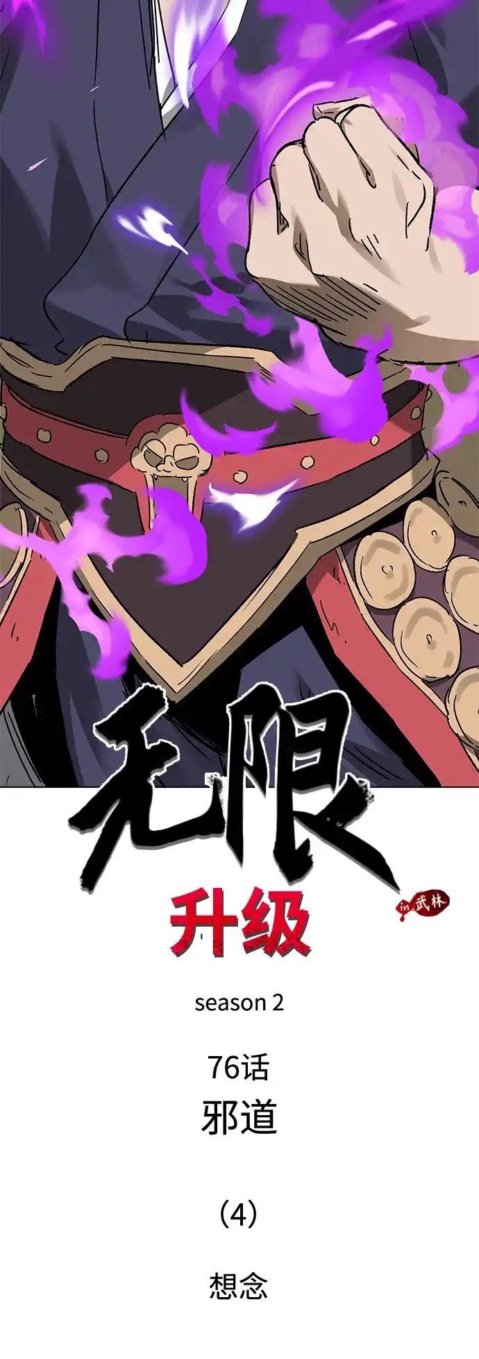 [第2季]第76话邪道（4）想念-无限升级in武林-GonBoong,Kim Jinwoo（第26张）