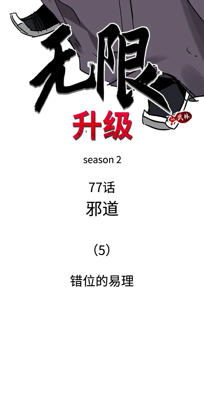 [第2季]第77话邪道（5）错位的易理-无限升级in武林-GonBoong,Kim Jinwoo（第37张）