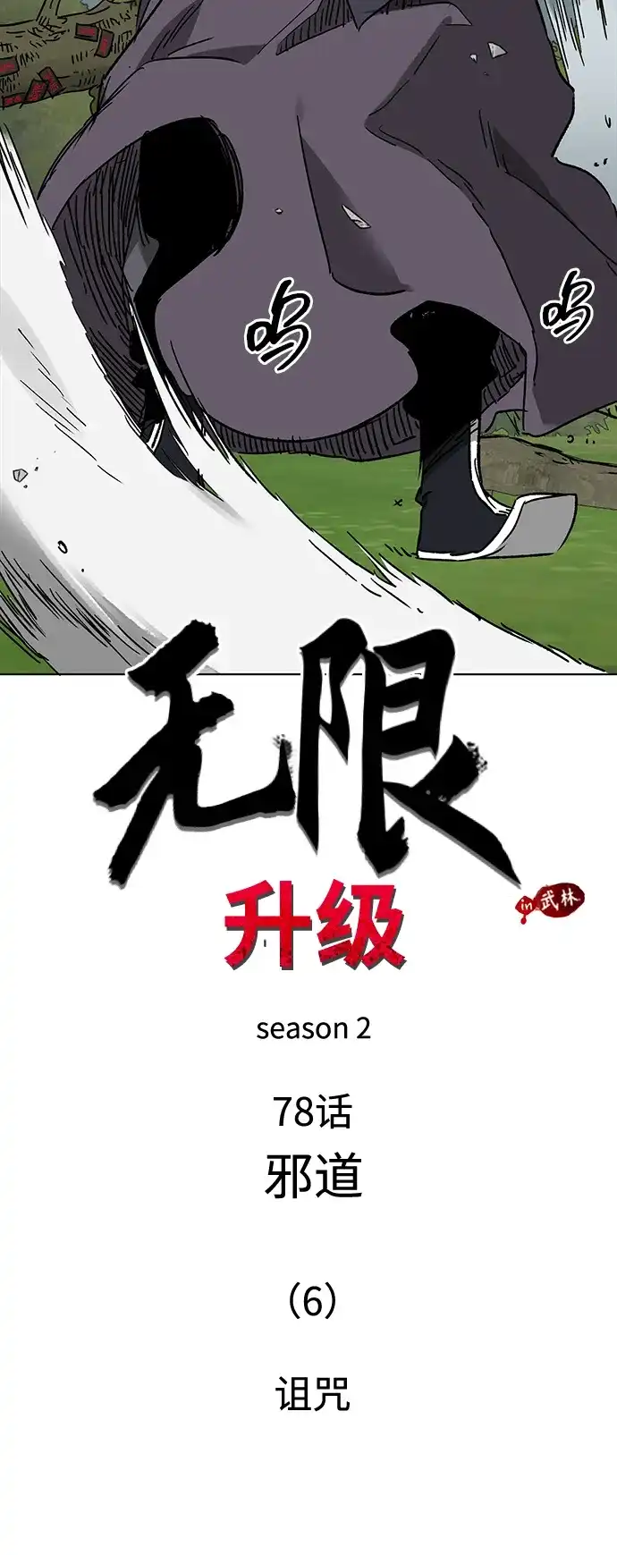 [第2季]第78话邪道（6）诅咒-无限升级in武林-GonBoong,Kim Jinwoo（第14张）