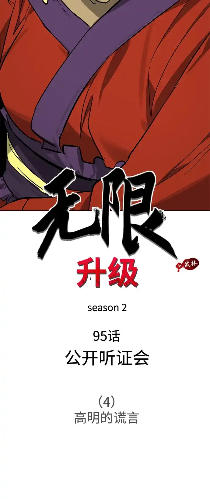 [第2季]第95话公开听证会（4）高明的谎言-无限升级in武林-GonBoong,Kim Jinwoo（第22张）