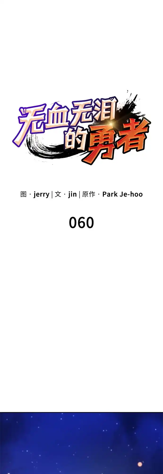第60话-无血无泪的勇者-jin/Park Je-hoo（第9张）