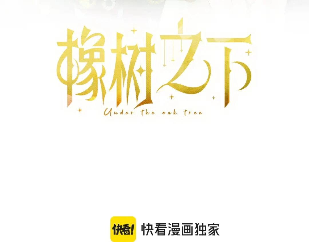 第124话骑士解围-橡树之下-Seomal/namu(编剧)+P(主笔)+ Kim Suji(原著)（第3张）