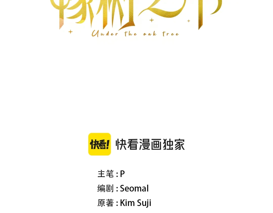 第143话他在等我？-橡树之下-Seomal/namu(编剧)+P(主笔)+ Kim Suji(原著)（第3张）