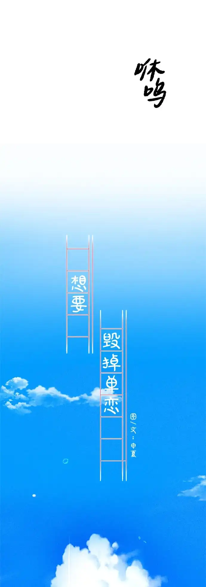 第47话-想要毁掉单恋-申夏（第34张）