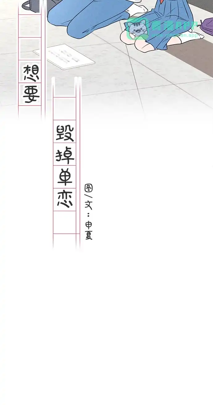 第48话-想要毁掉单恋-申夏（第40张）