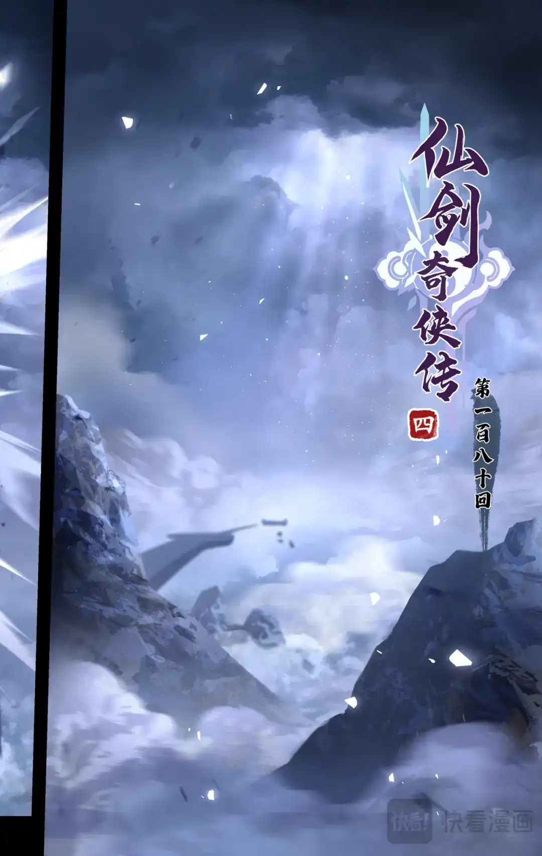 第180回引弓问天-仙剑奇侠传四-仙剑奇侠传（第1张）