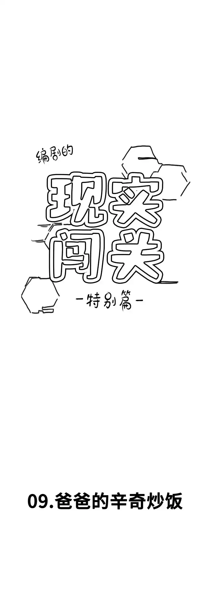 【免费】特别篇10：爸爸的辛奇炒饭-现实闯关-Joowoon Lee,太成（第2张）