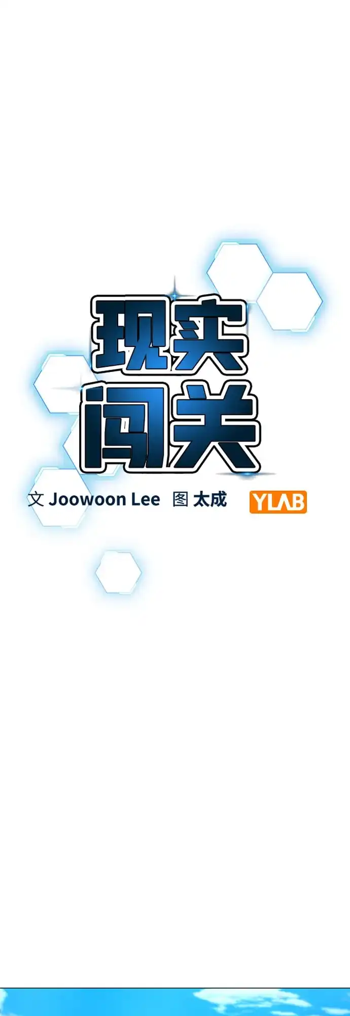 第175话-现实闯关-Joowoon Lee,太成（第9张）
