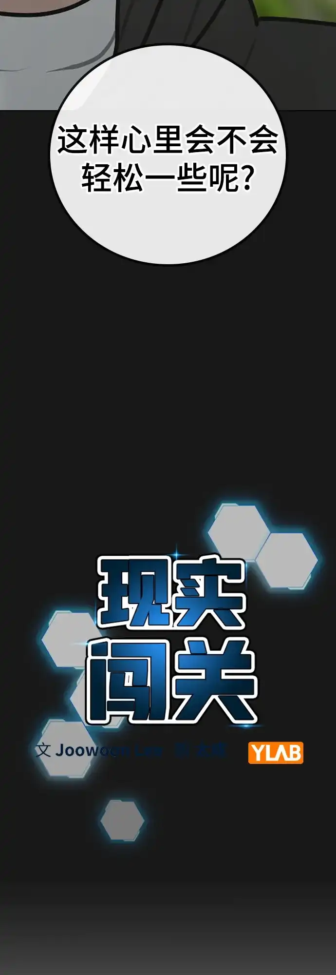 第181话-现实闯关-Joowoon Lee,太成（第26张）