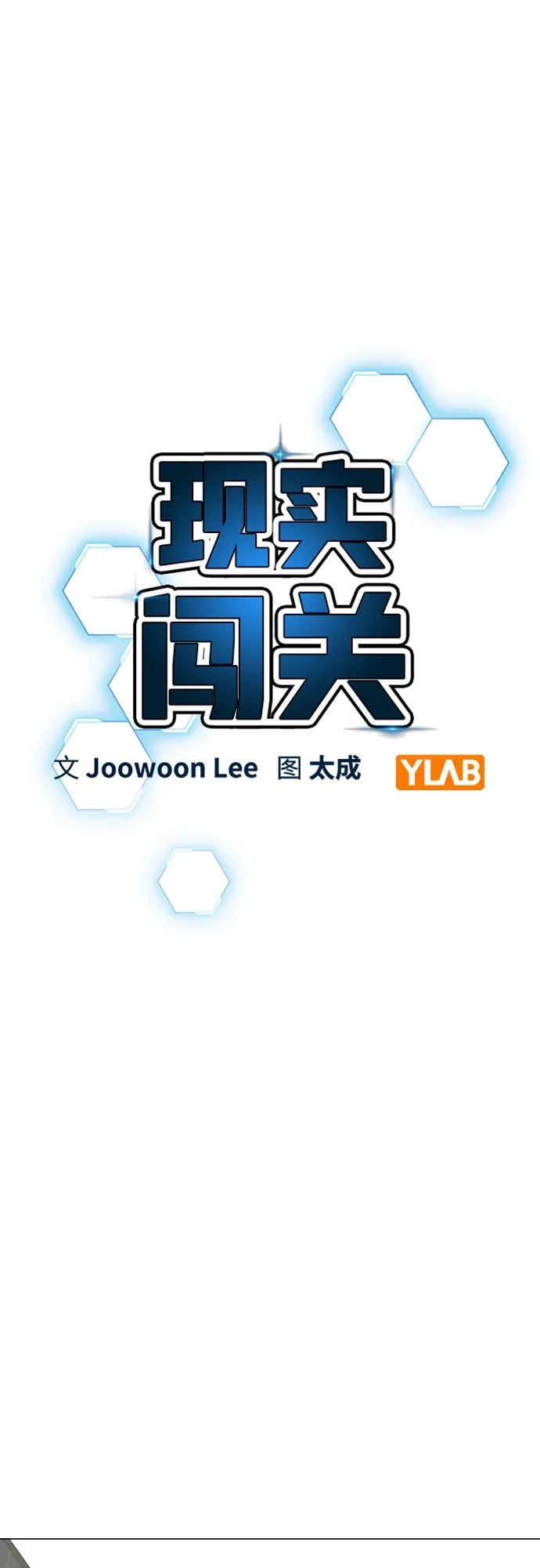 第185话-现实闯关-Joowoon Lee,太成（第15张）