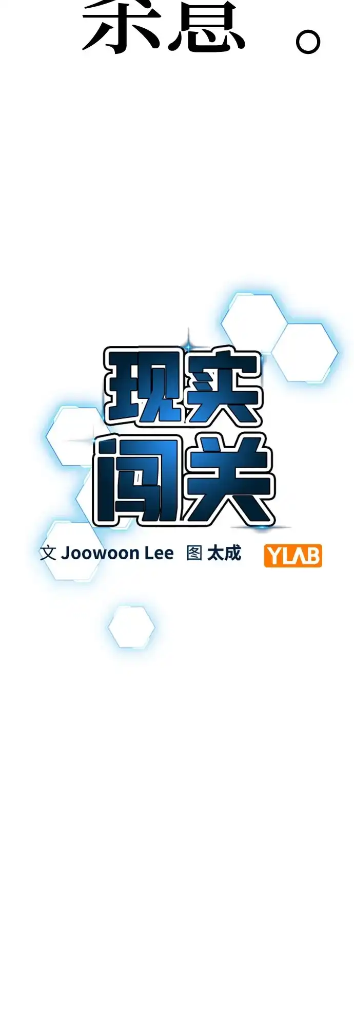 第186话-现实闯关-Joowoon Lee,太成（第12张）