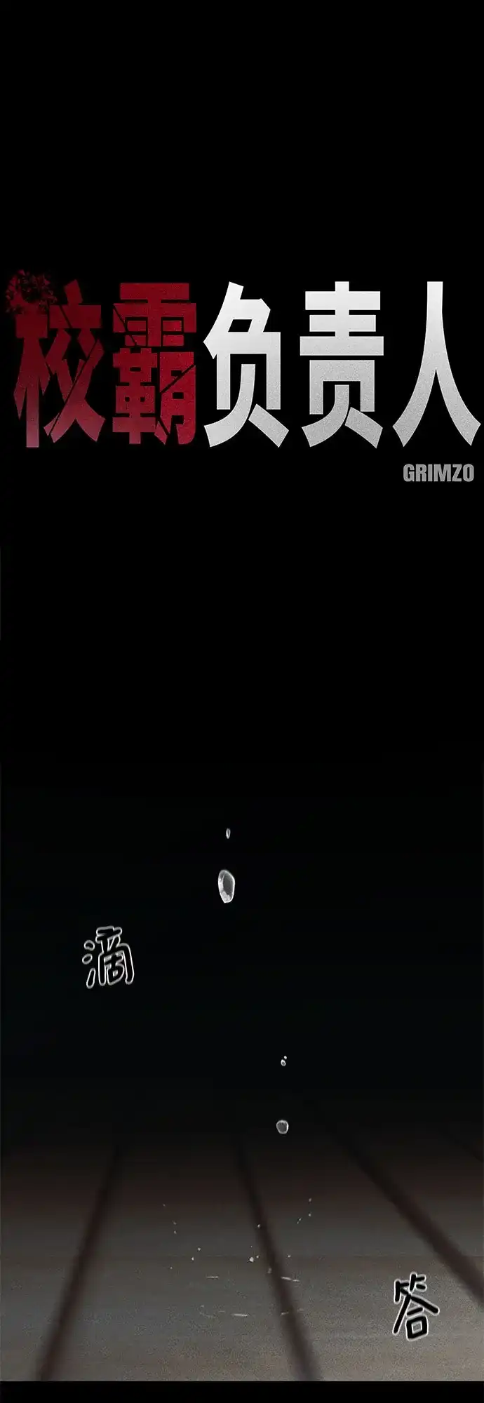 第156话-校霸负责人-GRIMZO（第2张）