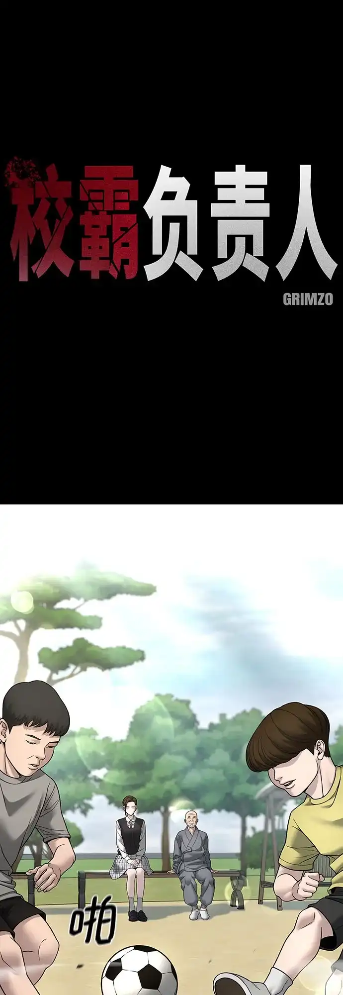 第161话-校霸负责人-GRIMZO（第2张）