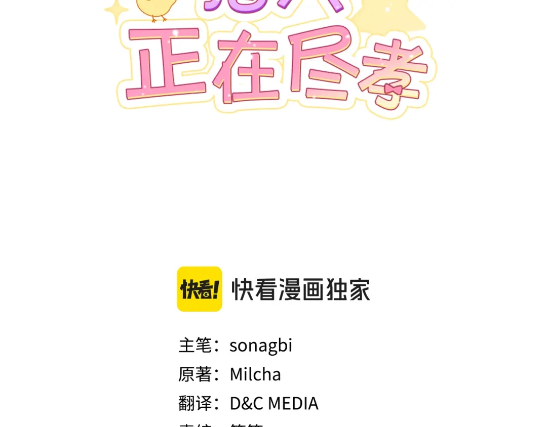 第78话会长爸爸-小鸡班猎人正在尽孝-sonagbi+Milcha（第2张）