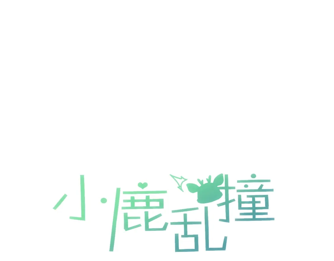 第14话小鹿宣示主权！-小鹿乱撞-锐思+伊凯（第3张）