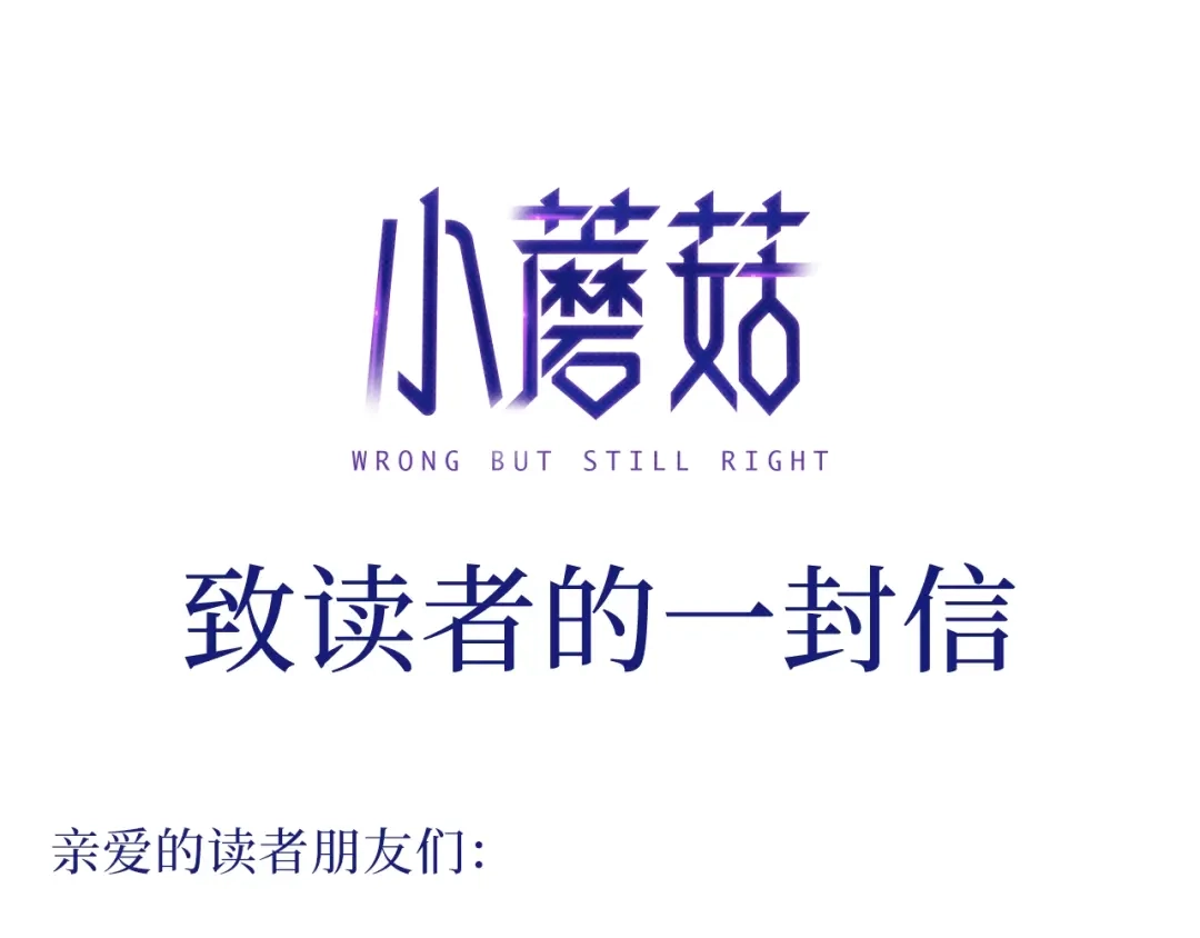 致读者的一封信-小蘑菇-一十四洲（原著）+尉迟金泽+ 猫猫头+金一二（第1张）