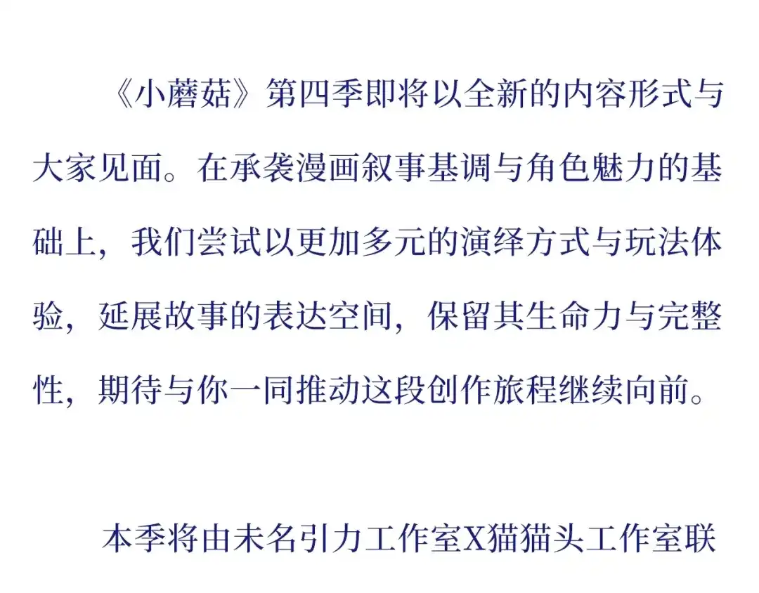 致读者的一封信-小蘑菇-一十四洲（原著）+尉迟金泽+ 猫猫头+金一二（第2张）