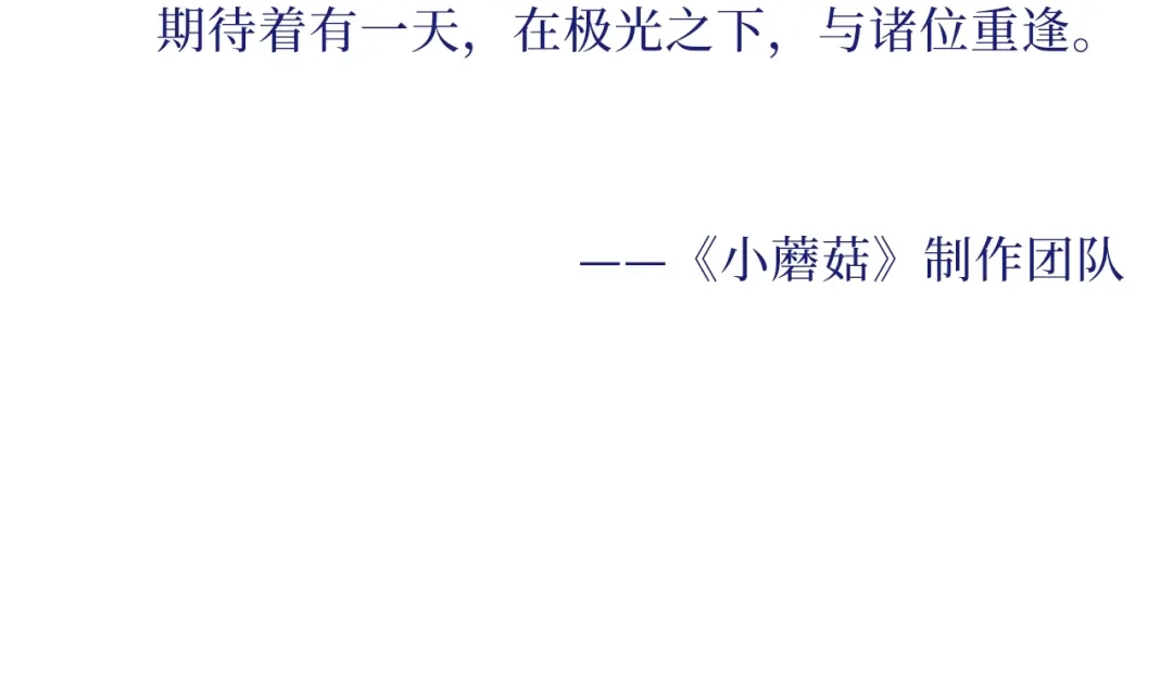 致读者的一封信-小蘑菇-一十四洲（原著）+尉迟金泽+ 猫猫头+金一二（第4张）