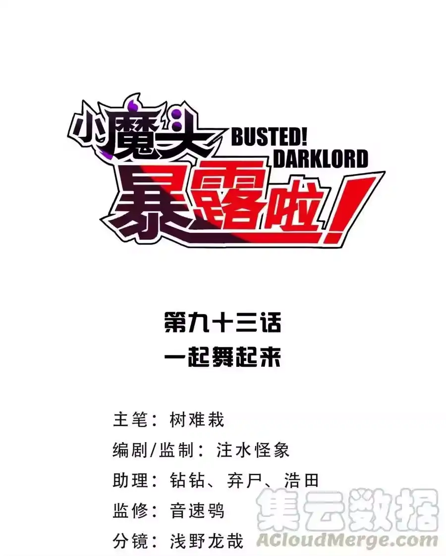 093一起舞起来-小魔头暴露啦！_h-鲜漫文化,树难栽,注水怪象（第10张）