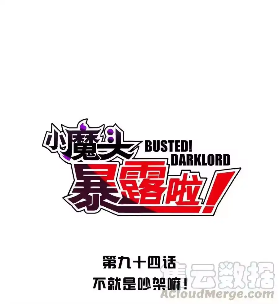 094不就是吵架嘛！-小魔头暴露啦！_h-鲜漫文化,树难栽,注水怪象（第10张）