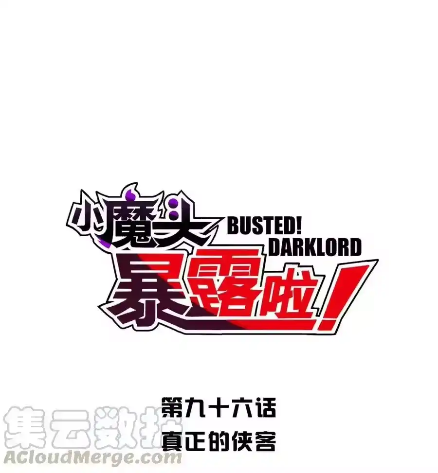 096真正的侠客-小魔头暴露啦！_h-鲜漫文化,树难栽,注水怪象（第4张）