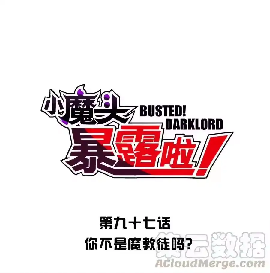 097你不是魔教徒吗？-小魔头暴露啦！_h-鲜漫文化,树难栽,注水怪象（第4张）