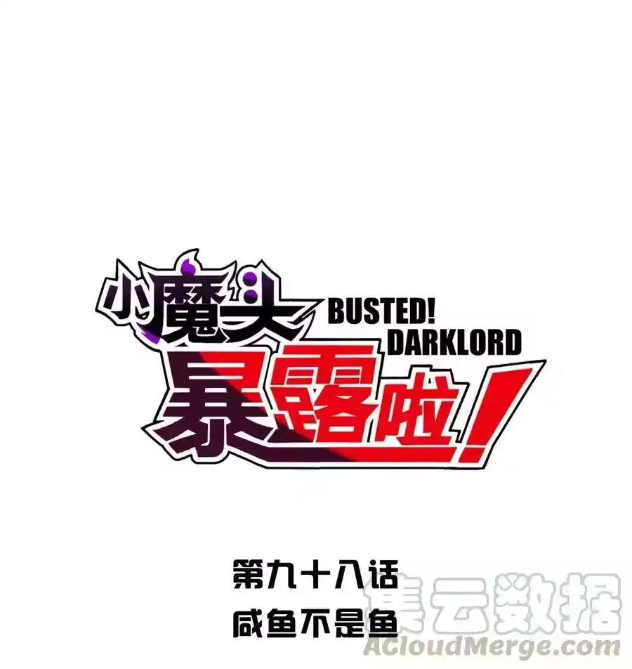098咸鱼不是鱼-小魔头暴露啦！_h-鲜漫文化,树难栽,注水怪象（第4张）