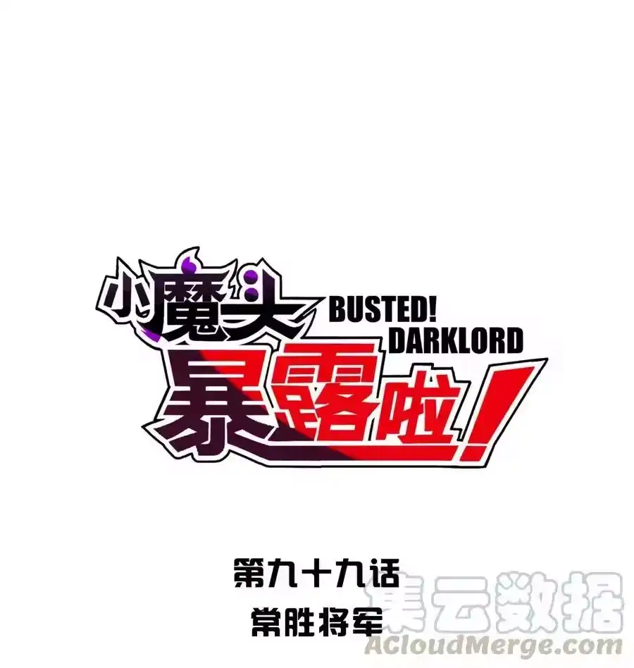 099常胜将军-小魔头暴露啦！_h-鲜漫文化,树难栽,注水怪象（第4张）