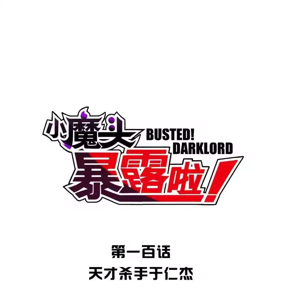 100天才杀手于仁杰-小魔头暴露啦！_h-鲜漫文化,树难栽,注水怪象（第9张）