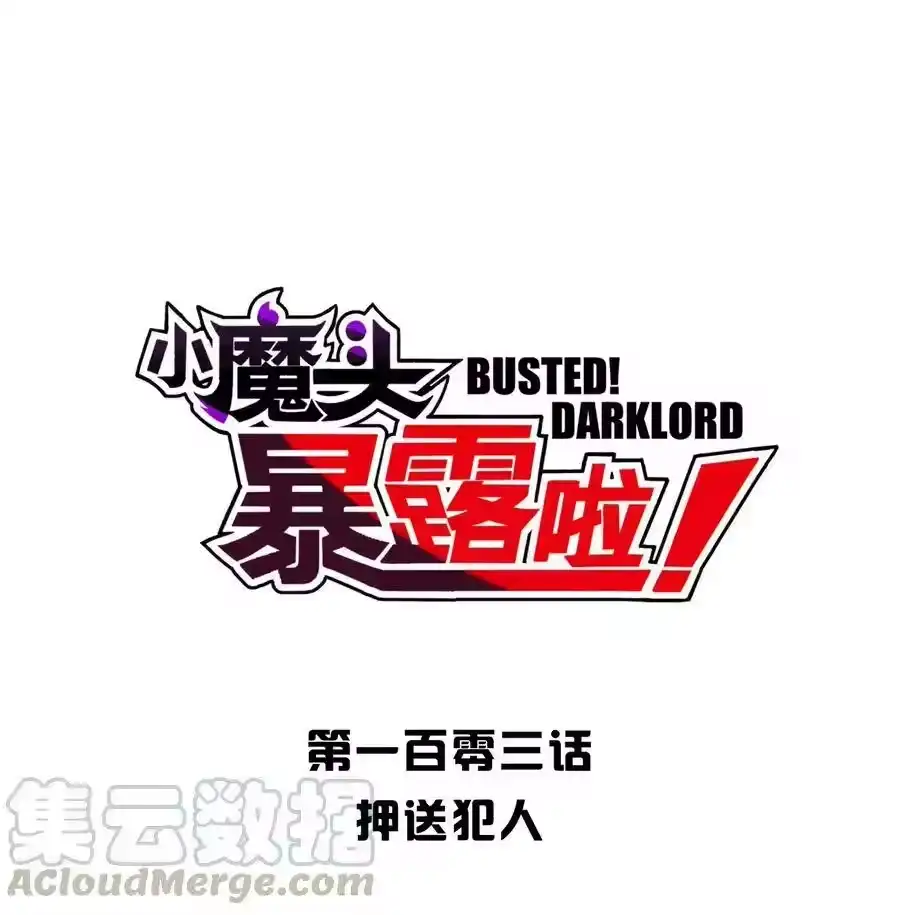 103押送犯人-小魔头暴露啦！_h-鲜漫文化,树难栽,注水怪象（第4张）