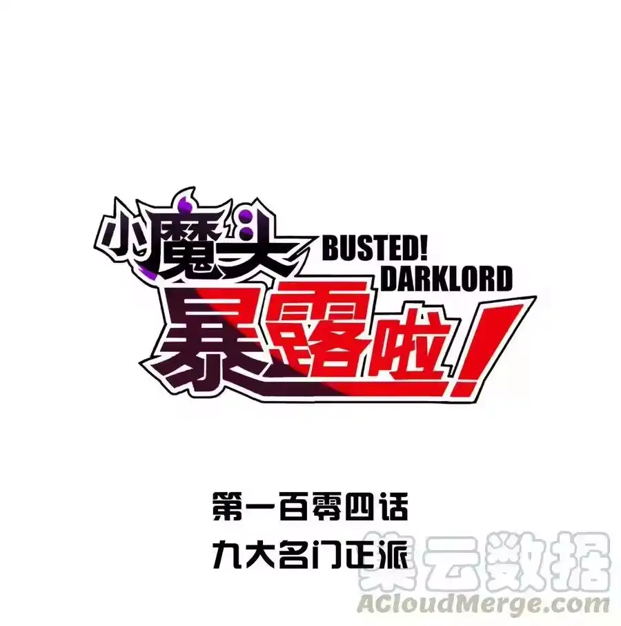 104九大名门正派-小魔头暴露啦！_h-鲜漫文化,树难栽,注水怪象（第4张）