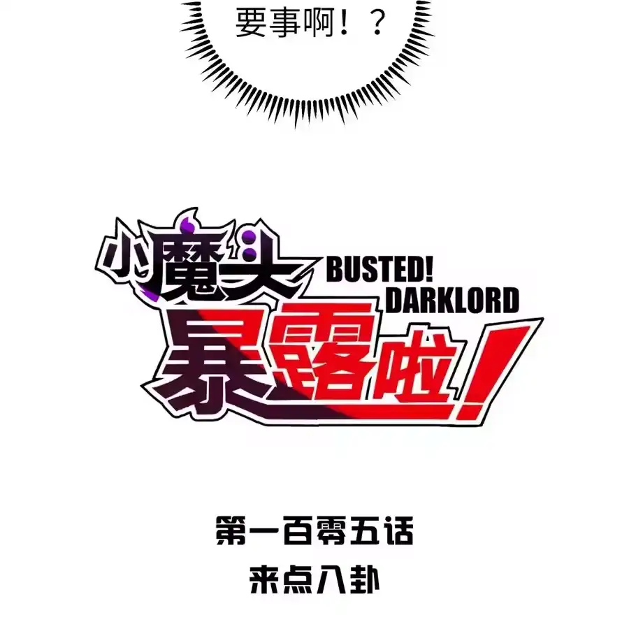 105来点八卦-小魔头暴露啦！_h-鲜漫文化,树难栽,注水怪象（第5张）